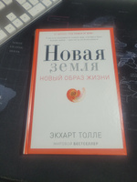 Новая земля. Пробуждение к своей жизненной цели | Толле Экхарт #1, Михаил П.