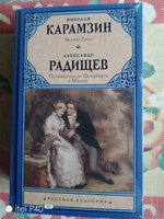 Бедная Лиза. Путешествие из Петербурга в Москву | Карамзин Николай Михайлович, Радищев Александр Николаевич #1, Николай У.