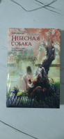 Небесная собака. Спасение души несчастного. Том 2 #7, Виктория М.