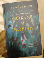 Золотые земли. Сокол и Ворон | Черкасова Ульяна #1, Татьяна С.