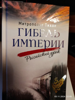 Гибель империи. Российский урок | митрополит Тихон (Шевкунов) #1, Анатолий К.