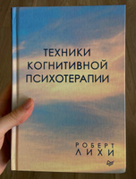 Техники когнитивной психотерапии | Лихи Роберт #1, Валерия Ж.