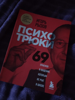 Психотрюки. 69 приемов в общении, которым не учат в школе | Рызов Игорь Романович #6, Александра