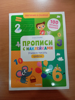 Прописи с наклейками. Учимся писать цифры | Ульева Елена Александровна #2, Ирина К.