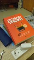 Психотрюки. 69 приемов в общении, которым не учат в школе | Рызов Игорь Романович #1, ирина и.