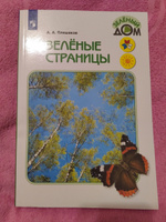 Зеленые страницы. Книга для учащихся начальных классов (Зеленый дом) | Плешаков Андрей Анатольевич #4, Наталья Б.