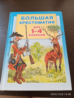 Большая хрестоматия для 1-4 классов | Пришвин Михаил Михайлович, Перро Шарль #6, ольга к.