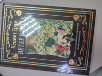 Ветер в Ивах. Иллюстрированное издание с закладкой-ляссе #2, Дарья Л.