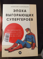 Эпоха выгорающих супергероев: Как саморазвитие превратилось в культ, а погоня за счастьем завела нас в тупик | Соловьев Алексей Евгеньевич #5, Неверова Наталья