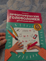 Орфографические головоломки для начальной школы | Зеленко Сергей Викторович #1, Ольга П.