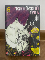 Токийский гуль. Книга 6 | Исида Суи #2, Timur A.