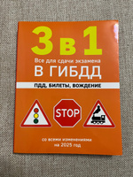 3 в 1. Все для сдачи экзамена в ГИБДД: ПДД, билеты, вождение со всеми изменениями на 2025 год Автомобили и ПДД #7, Зарина Х.