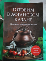 Готовим в афганском казане. Сборник лучших рецептов #5, Марина И.