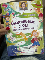 Многозначные слова - это вам не дважды два! Русский язык. Стихи для детей | Степанова Елена Анатольевна #6, Алина Ч.