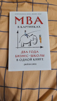 MBA в картинках: Два года бизнес-школы в одной книге / Джейсон Бэррон | Бэррон Джейсон #4, Андрей Г.