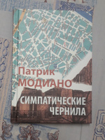 Патрик Модиано - Симпатические чернила | Модиано Патрик #1, Нинель Нгуен