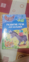 Развитие речи для малышей: от 1 года. Детские книги для малышей #5, Юлия М.