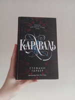 Караваль (#1) | Гарбер Стефани #3, Алёна Н.