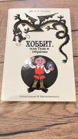 Хоббит, или туда и обратно с иллюстрациями Беломлинского | Толкин Джон Рональд Ройл #6, Алина Г.