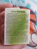 Аромамасло для увлажнителя и диффузора. Эфирное масло Жасмин 10 мл. Натуральные эфирные масла для бани и сауны, массажа и сна #25, петрий а.