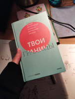 Твои границы. Как сохранить личное пространство и обрести внутреннюю свободу | Левин Нэнси #1, Инга И.