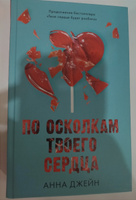 По осколкам твоего сердца. Романы Анны Джейн | Джейн Анна #2, Нина П.