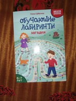 Обучающие лабиринты. Загадки. 6-7 лет | Субботина Елена Александровна #1, Евгений А.