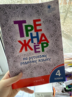 Тренажёр по русскому родному языку. 4 класс НОВЫЙ ФГОС | Ситникова Татьяна Николаевна #2, Максим П.