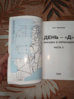 День "Д" - высадка в Нормандии. Часть 2 | Кисилев А. #2, Константин