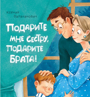 Подарите мне сестру подарите брата Валаханович К.Л. Детская литература Книги для малышей 0+ | Валаханович Ксения Леонидовна #1, Михаил Б.