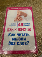 Язык жестов. Как читать мысли без слов? 49 простых правил Психология | Сергеева Оксана #4, Галина Я.