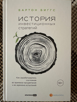 История инвестиционных стратегий. Как зарабатывались состояния во времена процветания и во времена испытаний | Бартон Биггс #2, Григорий П.