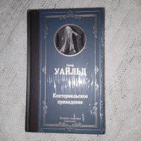 Кентервильское привидение | Уайльд Оскар #4, Наталья В.