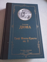 Граф Монте-Кристо. В 2 кн. Кн. 2 | Дюма Александр #4, Ирина А.