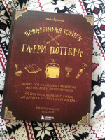 Поваренная книга Гарри Поттера Неофициальное издание | Бухольц Дина #3, Мария Ф.