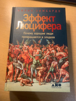 Эффект Люцифера: Почему хорошие люди превращаются в злодеев | Зимбардо Филип #4, Анастасия Н.