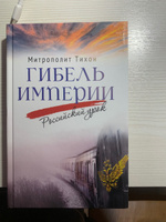 Гибель империи. Российский урок | митрополит Тихон (Шевкунов) #6, Людмила П.