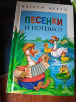 Песенки и потешки. Читаем детям #3, Любовь Р.