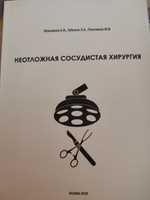 Неотложная сосудистая хирургия. Максимов А.В., Гайсина Э.А. #1, Артём К.