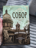 Собор. Роман о петербургском зодчем | Измайлова Ирина Александровна #6, Евгения П.