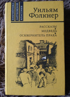 Рассказы. Медведь. Осквернитель праха | Фолкнер Уильям #3, Анна В.