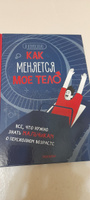 Как меняется мое тело. Энциклопедия для подростков о переходном возрасте | Рока Нуриа #3, Ольга Н.