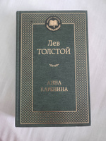 Анна Каренина | Толстой Лев Николаевич #3, Андрей Б.