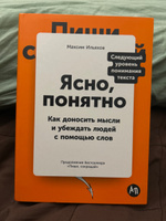 Ясно, понятно: Как доносить мысли и убеждать людей с помощью слов / Книги по копирайтингу / Текст | Ильяхов Максим Олегович #5, Ekaterina S.