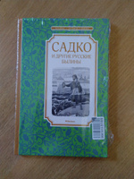 Садко и другие русские былины | Карнаухова Ирина Валерьяновна #1, Елена М.