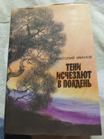 Тени исчезают в полдень | Иванов Анатолий Степанович #2, Наталья Д.