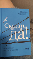 Сказать жизни "ДА!": психолог в концлагере / Психология / Философия | Франкл Виктор Эмиль #4, Карина М.