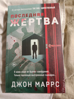 Последняя жертва | Маррс Джон #3, Наталья А.