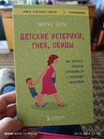 Детские истерики, гнев, обиды. Как научить ребенка справляться с сильными эмоциями | Хили Морин #2, Татьяна Александровна