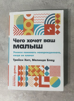 Чего хочет ваш малыш? Учимся понимать новорожденного, когда он плачет | Хогг Трейси, Блау Мелинда #5, Любовь К.